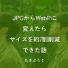 JPGからWebPに変えたらサイズを約7割削減できた話