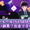 【出金できない】スターモール(STARMALL)が怪しい！詐欺で飛ぶ！？登録は危険！