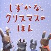 『しんとしずかなクリスマス』