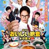 『映画の時間「劇場版　おいしい給食　卒業」（2022年、日本）』