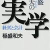 【書評】稲盛和夫の実学　経営と会計