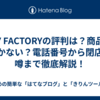 DIY FACTORYの評判は？商品が届かない？電話番号から閉店の噂まで徹底解説！