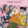 【なんかおかしくないか…?】那須正幹『驚異のズッコケ大時震』