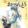 【おべんとうと地理学の世界】オーバードクターと中学生の不思議な同居生活「高杉さん家のおべんとう」感想