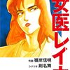 女医レイカ（新装版）　　4 / 剣名舞；嶺岸信明 (asin:B09YHP8QVP)