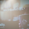 アンバサダーイベント第1弾「MACHI cafeマチカフェコーヒーの秘密」取材会