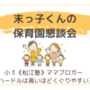 末っ子くんの保育園懇談会〈年少男子〉