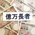 【目指せ！億万長者への道】第451回：2026年10月23日（金）の挑戦