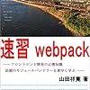 【書評】速習webpack