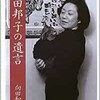 「向田邦子の遺言」（向田和子）