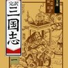 【愛の◯◯】困ったら岩波文庫の『三国志』でしょ！