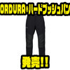 【ダイワ】藪漕ぎなどのハードな使用にも耐えるボトムス「CORDURA®ハードブッシュパンツ」発売！