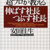 採用の超プロが教える伸ばす社長つぶす社長 安田 佳生(著)