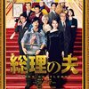 総理の夫｜映画