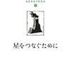 沢木耕太郎「sessions4 　星をつなぐために」