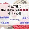 中古戸建ての購入にかかった諸費用を公開【資金】