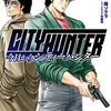今日からCITY HUNTER 16巻 特典まとめ【購入＆予約】