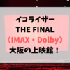 イコライザーTHE FINAL〈IMAX・Dolby〉大阪の上映館！
