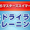 「水泳ドライランドトレーニング～ケガをしないで速く泳げる身体の作り方～ 【日本体育大学 水泳部コーチ藤森善弘　監修】」人気爆発！