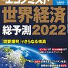 週刊エコノミスト 2021年12月28日・2022年01月04日合併号　世界経済総予測２０２２