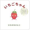 赤ちゃんのお出かけのお供に「いちごちゃん」