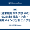 【週末競馬ガチ予想 #03】6/28(土) 福島・小倉・函館メイン◎分析と☆予想