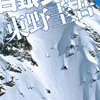 ｢疾風ロンド」根津・千晶コンビの前作「白銀ジャック」を読んでみた。