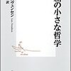 ▼『退屈の小さな哲学』ラース・スヴェンセン