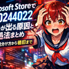 Microsoft Storeで「0x80244022」エラーが出る原因と対処法まとめ：障害の見分け方から復旧まで