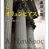 購入予定の本：森谷公俊『アレクサンドロスとオリュンピアス』（ちくま学芸文庫）