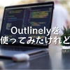 Outlinelyを使ってみたけれど