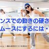 ダンスでの動きの硬さをスムースにするには・・