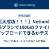 【大成功！！！】Notionの無料プランで100Gのファイルをアップロードできるかテスト