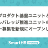 （25/05 アップデート）品質保証部 プロダクト基盤ユニットとレバレッジ推進ユニットのメンバー募集を新規にオープンしました