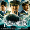 映画『沈黙の艦隊』はネバーエンディングストーリー！？