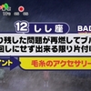 12位：毛糸のアクセサリー＆来年の予定を１つ決める