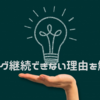 ブログは99％の人が継続できない【ブロガーが4つの理由を教える】