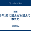 2025年1月に読んだ＆読んでいる本たち
