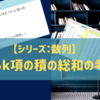 【数列】異なるk項の積の総和の考察2「異なるk項の積の総和の漸化式の応用2」