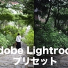 万能なLightroom無料プリセット設定を紹介