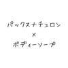 パックスナチュロンをボディーソープとして使ってみた