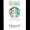 書評『スターバックス再生物語』