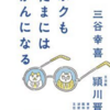 「ボクもたまにはがんになる」三谷幸喜・頴川晋/幻冬舎