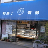 青柳菓子舗 宿河原店 の どら焼＆栗最中