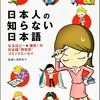 日本語教師を目指す人への本紹介②～蛇蔵&海野凪子『日本人の知らない日本語』シリーズ：前編～