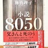 「小説８０５０」　林真理子　新潮社