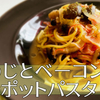 【料理レシピ】しめじとベーコンのワンポットパスタの作り方【お鍋ひとつで調理できる！】
