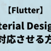 【Flutter】「Material Design 3」 に対応させる方法