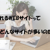 読まれているサイトはどんなサイトなのか？アクセス数アップへの近道がないか考えてみた