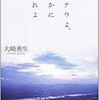 「ドナウよ、静かに流れよ」（大崎善生）